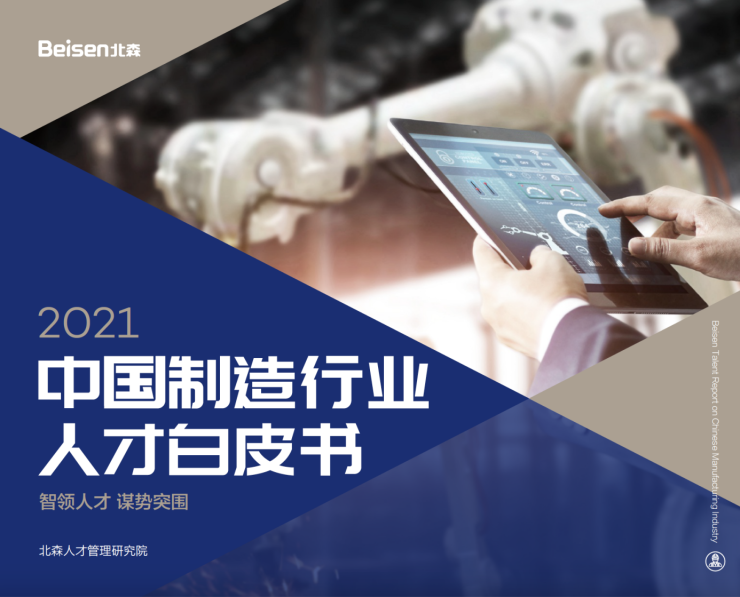 北森發(fā)布《2021中國制造行業(yè)人才白皮書》，破局制造業(yè)人力資源數(shù)字化