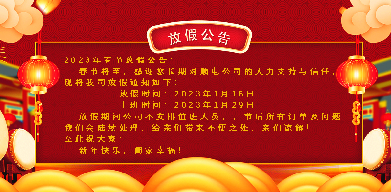 懸燈結(jié)彩迎新年，同心協(xié)力譜新篇。順電公司祝大家新年快樂(lè)！